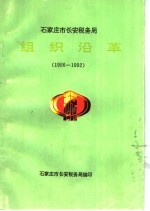 石家庄市长安税务局 组织沿革 1956-1992