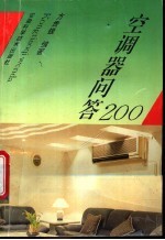 现代空调器问答200