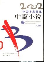 2002中国年度最佳中篇小说 上