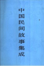 中国民间故事集成 浙江卷