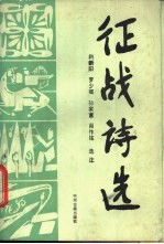征战诗选