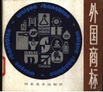 外国商标