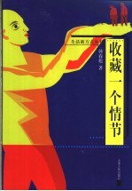 收藏一个情节