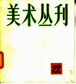 美术丛刊 22