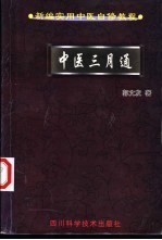 中医三月通