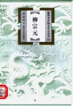 柳宗元