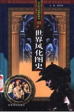 世界风化图史 10 文艺复兴时期欧洲卷