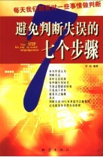 避免判断失误的七个步骤
