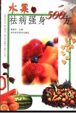 水果祛病强身500方