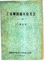 工程师用的实验方法 上