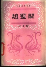 赵圣关 长篇叙事吴歌