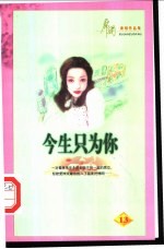 今生只为你