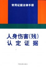 人身伤害 残 认定证据