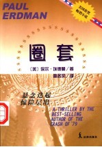 圈套