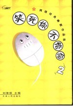 笑死你不偿命 2 网络经典幽默作品选