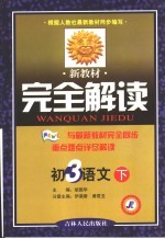 新教材完全解读 初三语文 下
