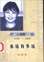 中国小说50强 第3辑 1978年-2000年 永远有多远