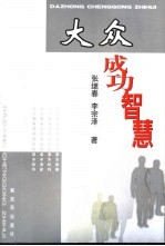 大众成功智慧
