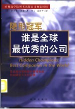 隐形冠军:谁是全球最优秀的公司