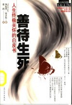 善待生死 人生终极关怀的白皮书