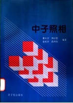 中子照相
