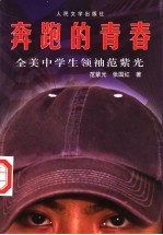 奔跑的青春 全美中学生领袖范紫光