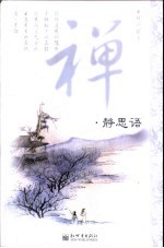 禅 静思语