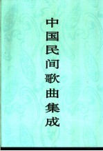 中国民间歌曲集成 广西卷