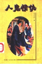 人鬼情仇