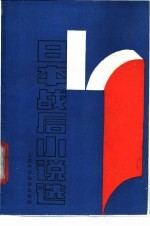 日本战后小说选