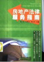 房地产法律服务指南