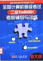 全国计算机等级考试二级FoxBASE+考前辅导与训练