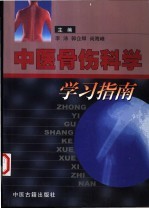 中医骨伤科学学习指南