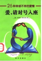 爱，请对号入座 26种幸或不幸的爱情