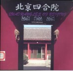 北京四合院 画册 中英文对照