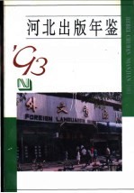 河北出版年鉴 1993