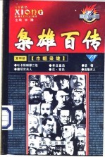 枭雄百传 第4部 巾帼枭雄 第18卷