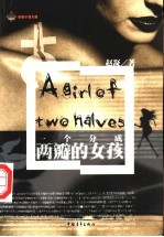 一个分成两瓣的女孩 长篇小说