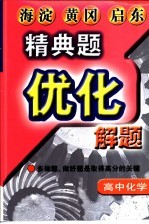 精典题优化解题 高中化学