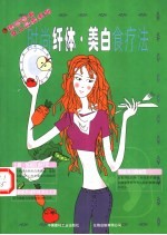 时尚纤体 美白食疗法