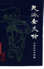 九岭女杰传 中篇武林传奇集