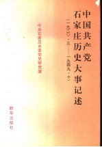 中国共产党石家庄历史大事记述 1920.3-1949.10