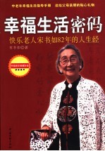幸福生活密码 快乐老人宋书如82年的人生经