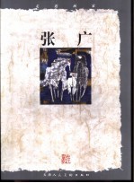 走近画家 张广