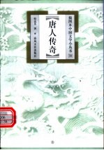 唐人传奇