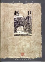 走近画家 赵卫