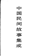 中国民间故事集成 北京卷