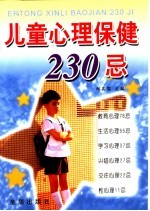 儿童心理保健230忌