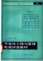 可靠性工程与管理电视讲座教材