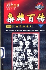 枭雄百传 第7部 商界枭雄 第21卷